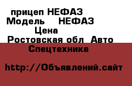 прицеп НЕФАЗ 8560-06 › Модель ­  НЕФАЗ 8560-06 › Цена ­ 400 000 - Ростовская обл. Авто » Спецтехника   